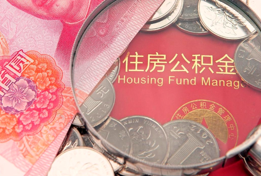 喀什住房公积金是从工资里扣吗（住房公积金是不是从工资扣）